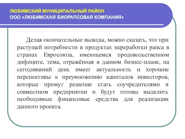 ЛЮБИМСКИЙ МУНИЦИПАЛЬНЫЙ РАЙОН ООО «ЛЮБИМСКАЯ БИОРАПСОВАЯ КОМПАНИЯ» Делая окончательные выводы, можно сказать,