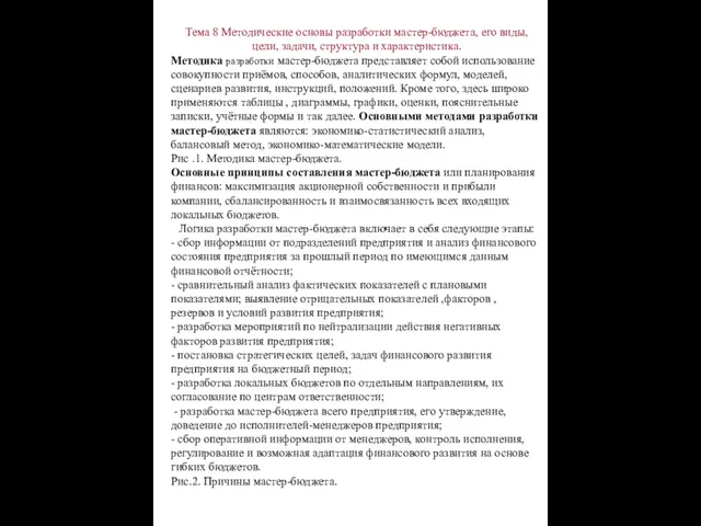 Тема 8 Методические основы разработки мастер-бюджета, его виды, цели, задачи, структура и