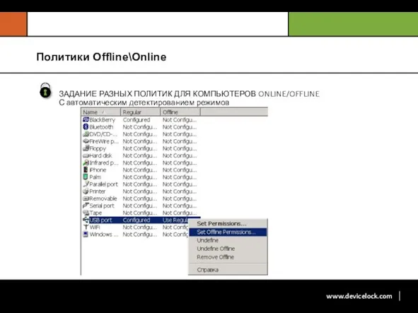 ЗАДАНИЕ РАЗНЫХ ПОЛИТИК ДЛЯ КОМПЬЮТЕРОВ ONLINE/OFFLINE С автоматическим детектированием режимов Политики Offline\Online