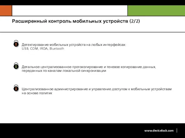 Расширенный контроль мобильных устройств (2/2)