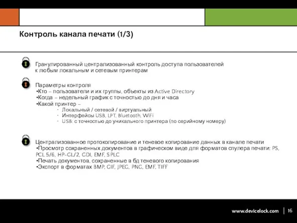 Контроль канала печати (1/3)