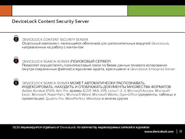 DeviceLock Content Security Server DLSS лицензируется отдельно от DeviceLock, по количеству индексируемых записей в журналах