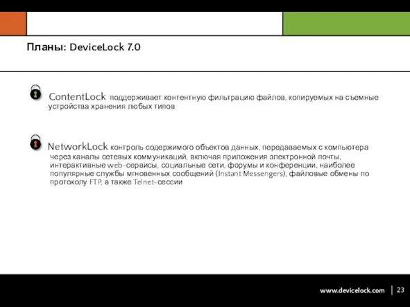 Планы: DeviceLock 7.0 ContentLock поддерживает контентную фильтрацию файлов, копируемых на съемные устройства