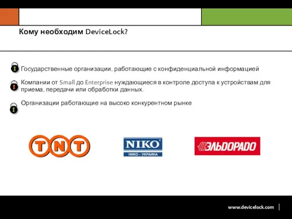 Кому необходим DeviceLock? Государственные организации, работающие с конфиденциальной информацией Компании от Small