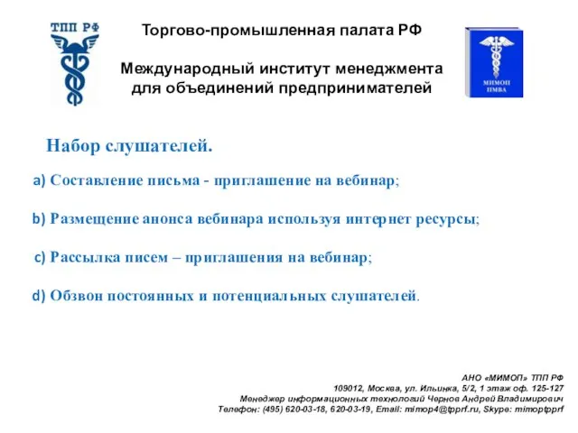 Торгово-промышленная палата РФ Международный институт менеджмента для объединений предпринимателей АНО «МИМОП» ТПП