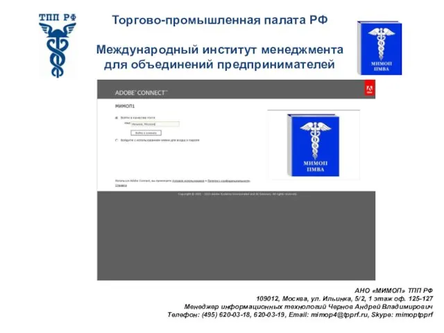 Торгово-промышленная палата РФ Международный институт менеджмента для объединений предпринимателей АНО «МИМОП» ТПП