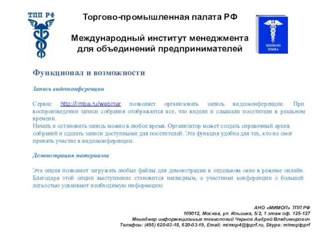 АНО «МИМОП» ТПП РФ 109012, Москва, ул. Ильинка, 5/2, 1 этаж оф.