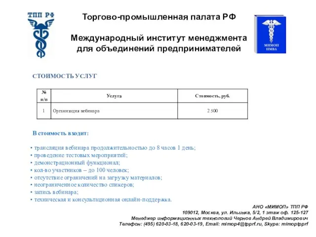 АНО «МИМОП» ТПП РФ 109012, Москва, ул. Ильинка, 5/2, 1 этаж оф.