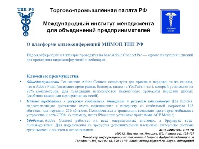 Торгово-промышленная палата РФ Международный институт менеджмента для объединений предпринимателей АНО «МИМОП» ТПП