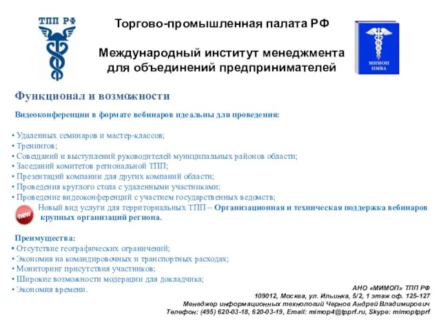 АНО «МИМОП» ТПП РФ 109012, Москва, ул. Ильинка, 5/2, 1 этаж оф.