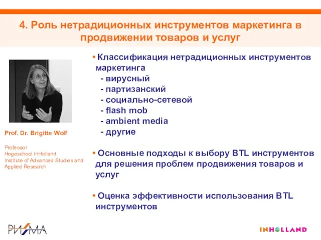 4. Роль нетрадиционных инструментов маркетинга в продвижении товаров и услуг Prof. Dr.