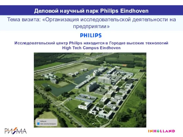 Деловой научный парк Philips Eindhoven Исследовательский центр Philips находится в Городке высоких