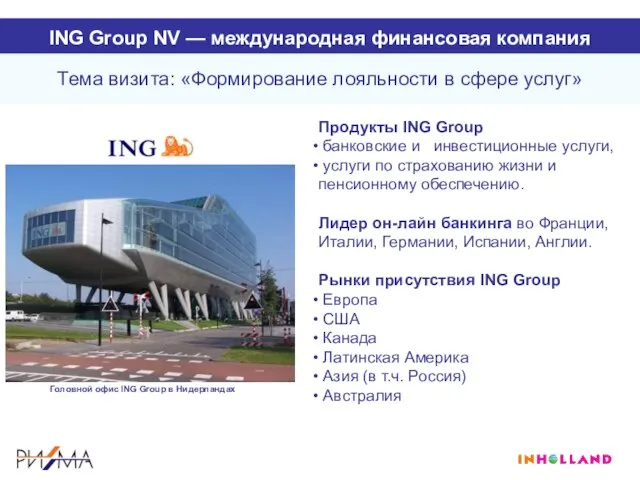 ING Group NV — международная финансовая компания Продукты ING Group банковские и