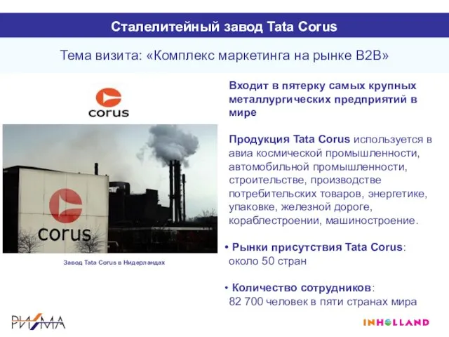 Сталелитейный завод Tata Corus Входит в пятерку самых крупных металлургических предприятий в