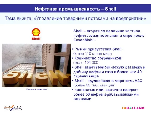 Нефтяная промышленность – Shell Shell – вторая по величине частная нефтегазовая компания