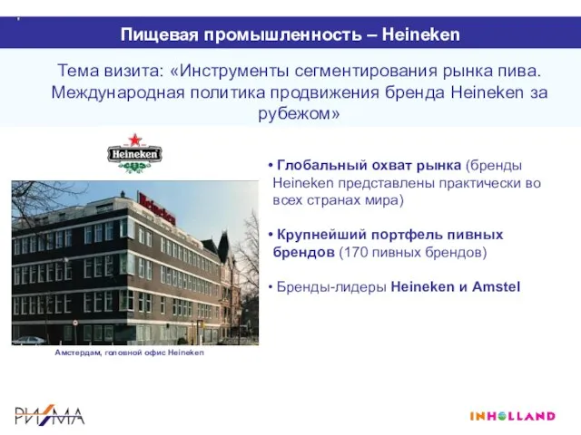 Пищевая промышленность – Heineken Тема визита: «Инструменты сегментирования рынка пива. Международная политика