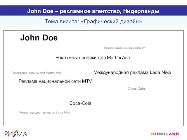 John Doe – рекламное агентство, Нидерланды Тема визита: «Графический дизайн» Рекламные ролики