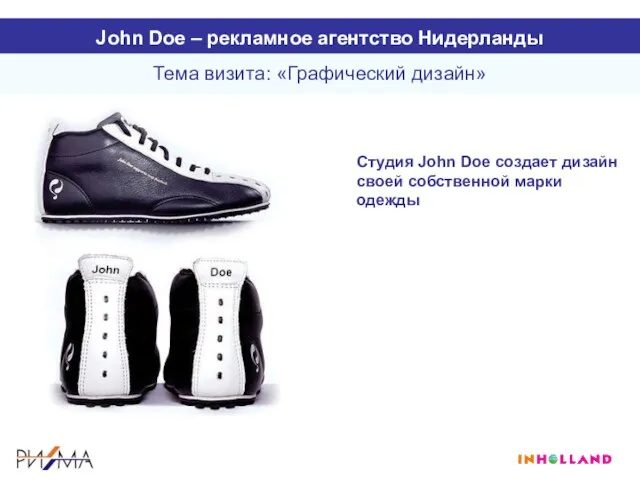 Тема визита: «Графический дизайн» John Doe – рекламное агентство Нидерланды Студия John