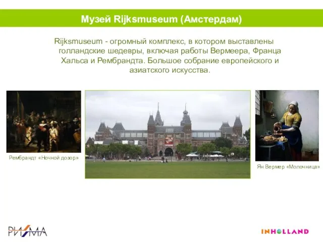 Музей Rijksmuseum (Амстердам) Rijksmuseum - огромный комплекс, в котором выставлены голландские шедевры,