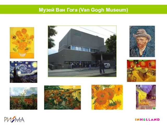 Музей Ван Гога (Van Gogh Museum)