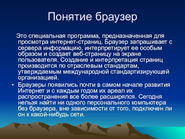 Понятие браузер Это специальная программа, предназначенная для просмотра интернет-страниц. Браузер запрашивает с