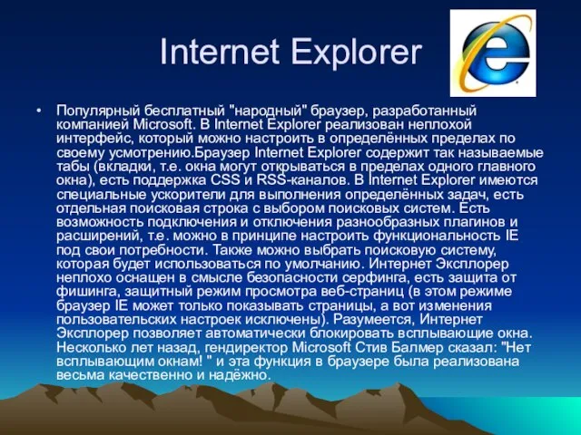 Internet Explorer Популярный бесплатный "народный" браузер, разработанный компанией Microsoft. В Internet Explorer