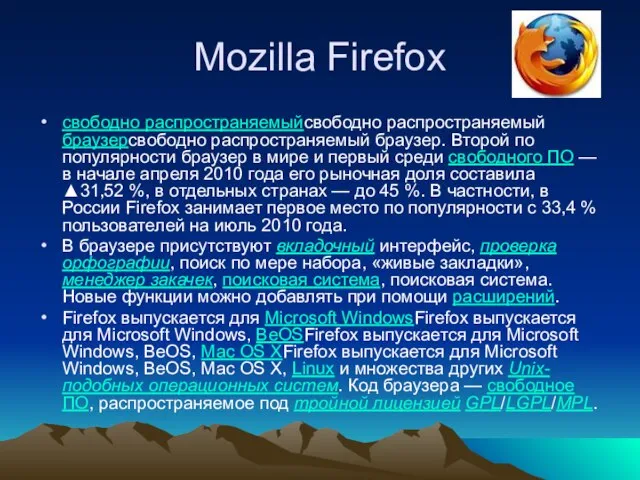 Mozilla Firefox свободно распространяемыйсвободно распространяемый браузерсвободно распространяемый браузер. Второй по популярности браузер