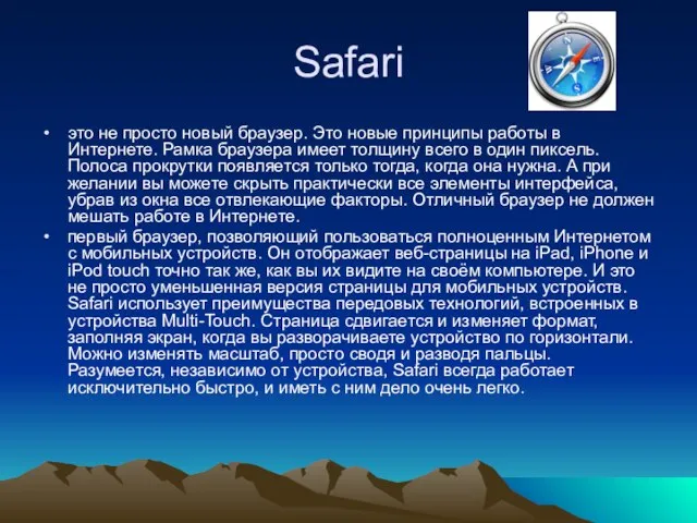 Safari это не просто новый браузер. Это новые принципы работы в Интернете.
