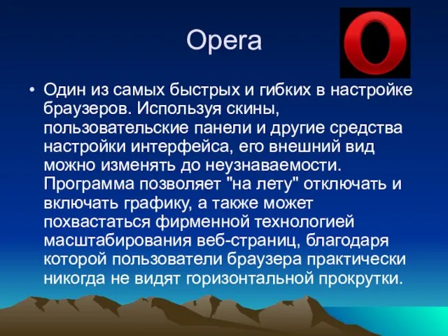 Opera Один из самых быстрых и гибких в настройке браузеров. Используя скины,