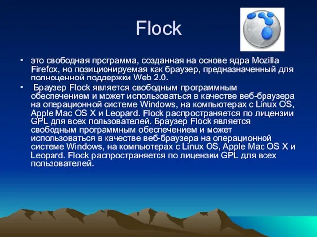 Flock это свободная программа, созданная на основе ядра Mozilla Firefox, но позиционируемая