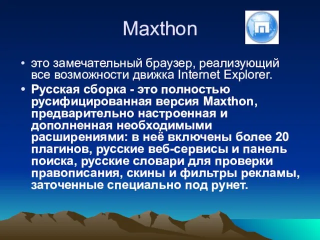 Maxthon это замечательный браузер, реализующий все возможности движка Internet Explorer. Русская сборка