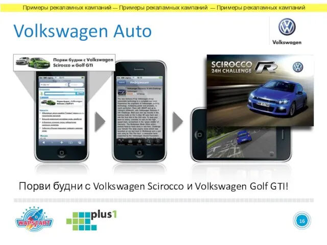 4 Volkswagen Auto 16 Порви будни с Volkswagen Scirocco и Volkswagen Golf GTI!