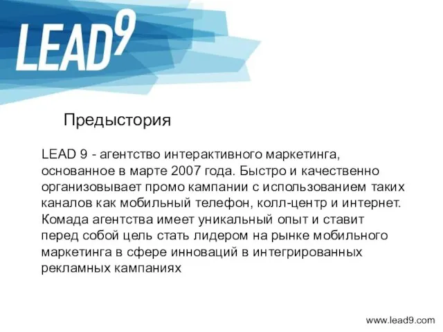 Предыстория LEAD 9 - агентство интерактивного маркетинга, основанное в марте 2007 года.