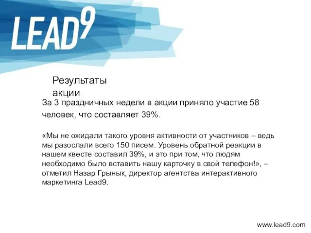 Результаты акции За 3 праздничных недели в акции приняло участие 58 человек,