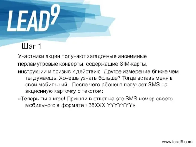 Шаг 1 Участники акции получают загадочные анонимные перламутровые конверты, содержащие SIM-карты, инструкции