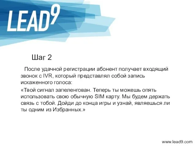 Шаг 2 После удачной регистрации абонент получает входящий звонок с IVR, который