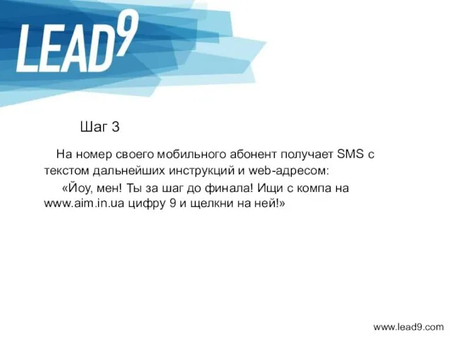 Шаг 3 На номер своего мобильного абонент получает SMS с текстом дальнейших