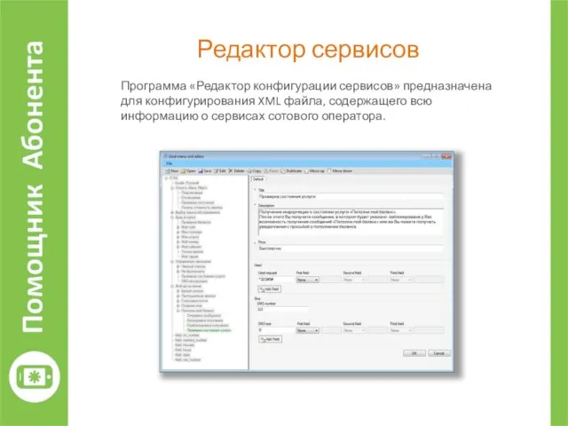 Редактор сервисов Программа «Редактор конфигурации сервисов» предназначена для конфигурирования XML файла, содержащего