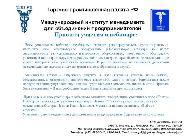 Торгово-промышленная палата РФ Международный институт менеджмента для объединений предпринимателей АНО «МИМОП» ТПП