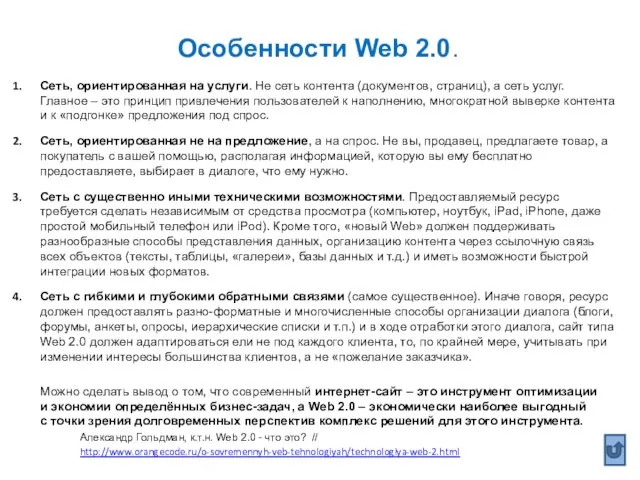 Особенности Web 2.0. Сеть, ориентированная на услуги. Не сеть контента (документов, страниц),