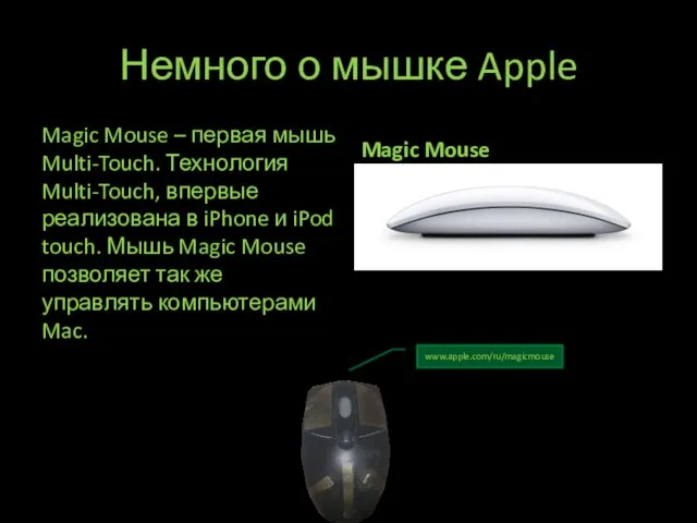 Немного о мышке Apple Magic Mouse – первая мышь Multi-Touch. Технология Multi-Touch,