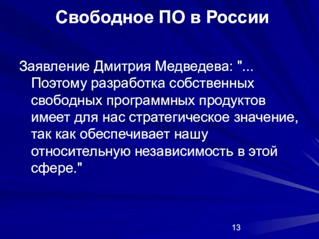Свободное ПО в России Заявление Дмитрия Медведева: "...Поэтому разработка собственных свободных программных