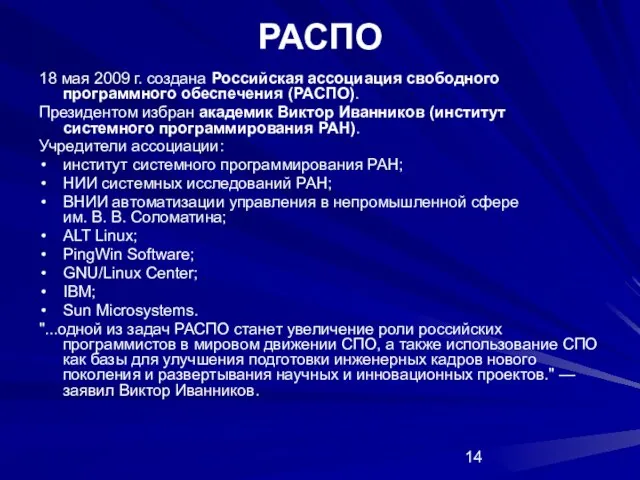 РАСПО 18 мая 2009 г. создана Российская ассоциация свободного программного обеспечения (РАСПО).