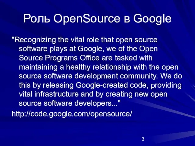 Роль OpenSource в Google "Recognizing the vital role that open source software