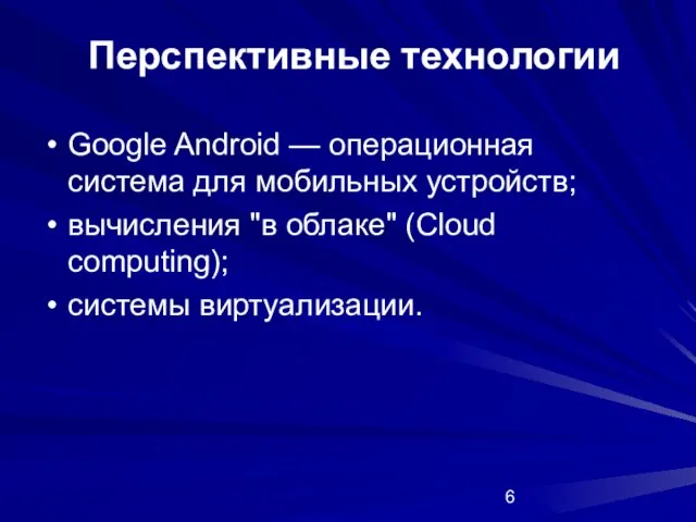 Перспективные технологии Google Android — операционная система для мобильных устройств; вычисления "в