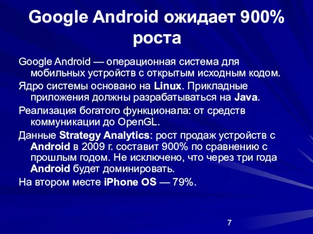 Google Android ожидает 900% роста Google Android — операционная система для мобильных
