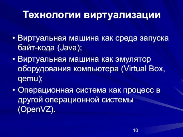 Технологии виртуализации Виртуальная машина как среда запуска байт-кода (Java); Виртуальная машина как