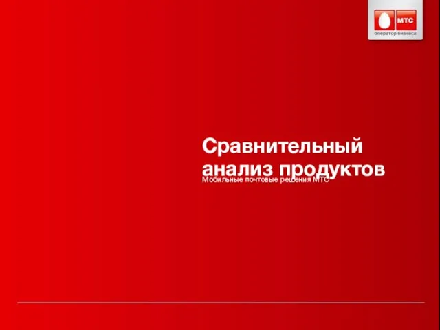 Сравнительный анализ продуктов Мобильные почтовые решения МТС