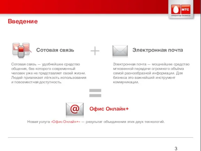 Введение Электронная почта Офис Онлайн+ Сотовая связь Сотовая связь — удобнейшее средство