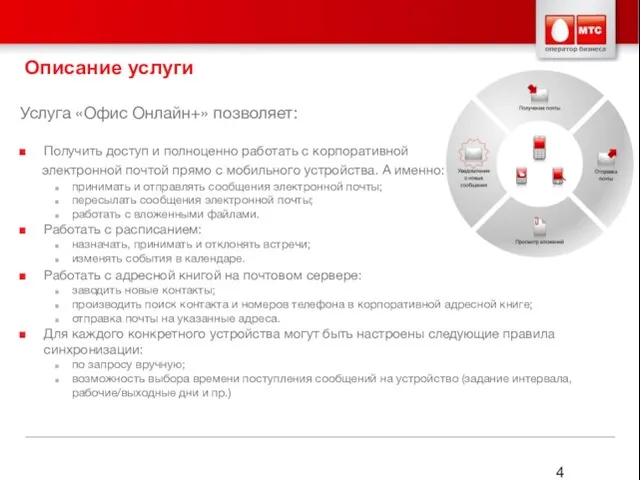 Описание услуги Услуга «Офис Онлайн+» позволяет: Получить доступ и полноценно работать с